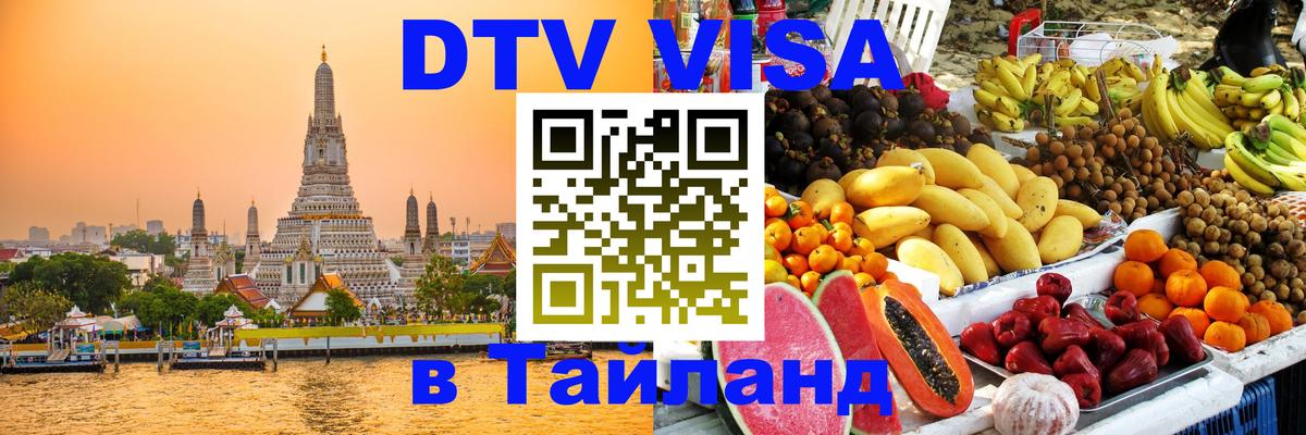 Visa в Таиланд 