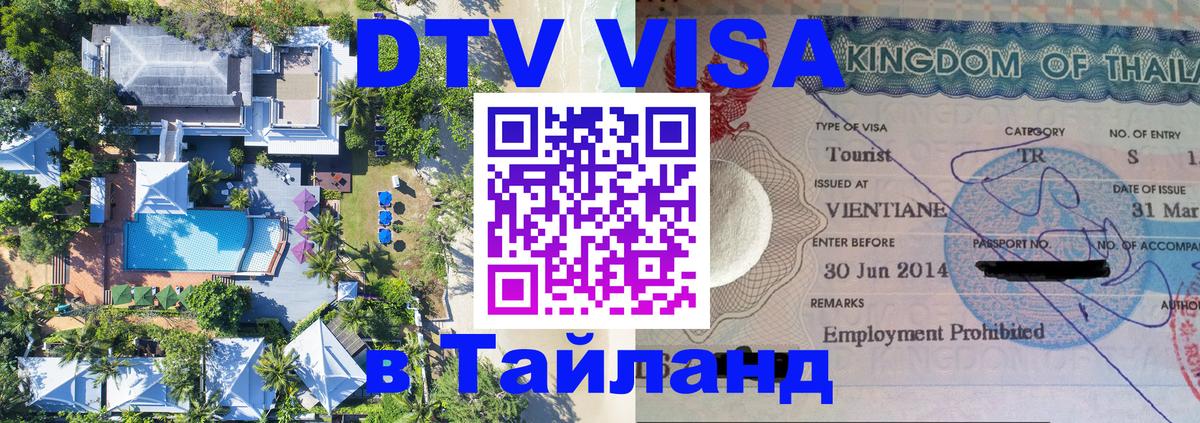 ДТВ виза в Таиланд 