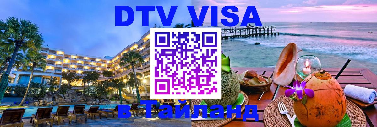 Стоимость и условия DTV визы — оформление в Таиланд под ключ - 19.11.2025 